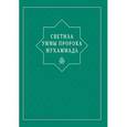 russische bücher: Абувов И.,Акаева А.,и др. - Светила уммы пророка Мухаммада