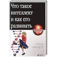 russische bücher: Нисбетт Р. - Что такое интеллект и как его развивать.роль образования и традиций