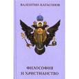 russische bücher: Катасонов В. Ю. - Философия и христианство. Полемические заметки "непрофессионала"