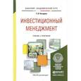 russische bücher: Погодина Т.В. - Инвестиционный менеджмент. Учебник и практикум