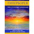 russische bücher: Фомина О. - Гиперборея. Тайна исчезнувшей цивилизации