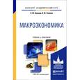 russische bücher: Кульков В.М., Теняков И.М. - Макроэкономика. Учебник и практикум для академического бакалавриата