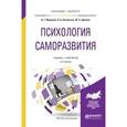 russische bücher: Маралов В.Г., Низовских Н.А., Щукина М.А. - Психология саморазвития. Учебник и практикум для бакалавриата и магистратуры