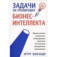 russische bücher: Ванганди Артур Б. - Задачи на тренировку бизнес-интеллекта