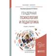 russische bücher: Ключко О.И. - Гендерная психология и педагогика. Учебник и практикум для бакалавриата и магистратуры