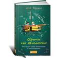 russische bücher: Дэйв Берджес - Обучение как приключение. Как сделать уроки интересными и увлекательными