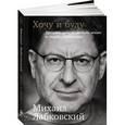 russische bücher: Михаил Лабковский - Хочу и буду. Принять себя, полюбить жизнь и стать счастливым