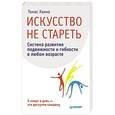 russische bücher: Ханна Т - Искусство не стареть