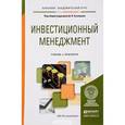 russische bücher: Кузнецов Д.В. - Инвестиционный менеджмент. Учебник и практикум для академического бакалавриата