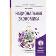russische bücher: Розанова Н.М. - Национальная экономика в 2-х частях. Часть 2. Учебник для бакалавриата и магистратуры