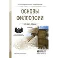 russische bücher: Ивин А.А., Никитина И.П. - Основы философии