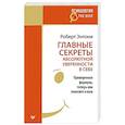 russische bücher: Энтони Р - Главные секреты абсолютной уверенности в себе