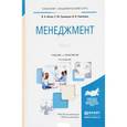 russische bücher: Абчук В.А., Трапицын С.Ю., Тимченко В.В. - Менеджмент. Часть 1