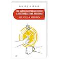 russische bücher: Шейнов В П - Где найти недостающее время и нестандартные решения. Все успеть и преуспеть