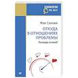 russische bücher: Саломе Ж  - Откуда в отношениях проблемы. Поговори со мной!