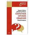 russische bücher: Собель Э - Секретное оружие общения. Мощные вопросы