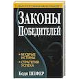 russische bücher: Шефер Бодо - Законы победителей