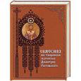 russische bücher: Терещенко Т. - Симфония по творениям святителя Димитрия Ростовского