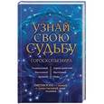 russische bücher: Стрельцов В. - Узнай свою судьбу. Гороскопы мира