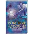 russische bücher: Попович Н. - Роковые пророчества и знаки судьбы