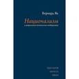 russische bücher: Як Бернард - Национализм и моральная психология сообщества