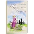 russische bücher: Задулина Светлана Павловна - Три моих родины. Гибель империи глазами очевидца