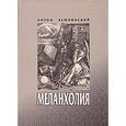 russische bücher: Кемпински Антони - Меланхолия