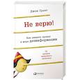 russische bücher: Джон Грант - Не верю! Как увидеть правду в море дезинформации