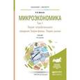 russische bücher: Деньгов В.В. - Микроэкономика в 2-х томах. Том 1. Теория потребительского поведения. Теория фирмы. Теория рынков. Учебник для бакалавриата и магистратуры