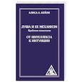 russische bücher: Бейли А. - Душа и ее механизм. От интеллекта к интуиции