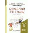 russische bücher: Шадрина Г.В., Егорова Л.И. - Бухгалтерский учет и анализ. Учебник и практикум для прикладного бакалавриата