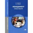 russische bücher: Драчева Е.Л. - Менеджмент. Практикум. Учебное пособие для студентов учреждений среднего профессионального образования
