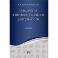 russische bücher: Аминов Илья Исакович - Психология в профессиональной деятельности. Учебник