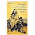 russische bücher: Вет Затинус - Многомерное толкование гексаграмм Книги Перемен «И Цзин»