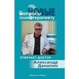 russische bücher: Данилин Александр Геннадьевич - Новые вопросы психотерапевту
