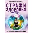 russische bücher: Морозов С. В. - Стражи здоровья или эта болезнь вам не по карману