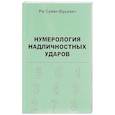 russische bücher: Рю Сумин Юрьевич - Нумерология надличностных ударов