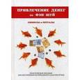 russische bücher: Романова О.Н. - Привлечение денег по фэн-шуй. Практическое пособие для достижения материального благополучия