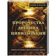 russische bücher: Бадрина Е. - Пророчества древних цивилизаций. Книга-путешествие в глубину веков