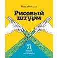 russische bücher: Микалко М. - Рисовый штурм и еще 21 способ мыслить нестандартно