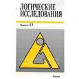 russische bücher: Карпенко А. С. - Логические исследования. Выпуск 13