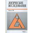 russische bücher: Карпенко А. С. - Логические исследования. Выпуск 14