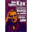 russische bücher: Карнеги Дейл - Как найти выход из любой конфликтной ситуации