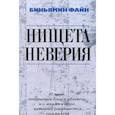 russische bücher: Файн Биньямин - Нищета неверия