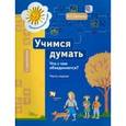 russische bücher: Салмина Нина Гавриловна - Учимся думать. Что с чем объединяется? В 2-х частях. Часть 1