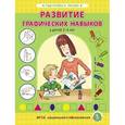 russische bücher:  - Развитие графических навыков у детей 3-4 лет