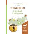 russische bücher: Восковская Л.В. - Психология ощущений и восприятия. Учебное пособие