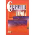 russische bücher: Бочкарева В. К. - Сбережение народа