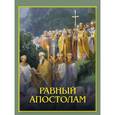 russische bücher:  - Равный апостолам: Святой князь Владимир