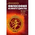 russische bücher: Джнанакришна - Философия Великого Единства. Человек, Судьба, Вечность